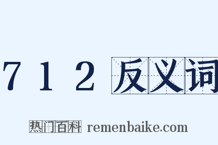 712反义词是什么意思的图片